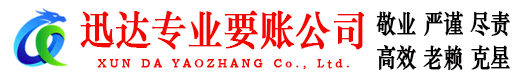 宜秀迅达要债公司